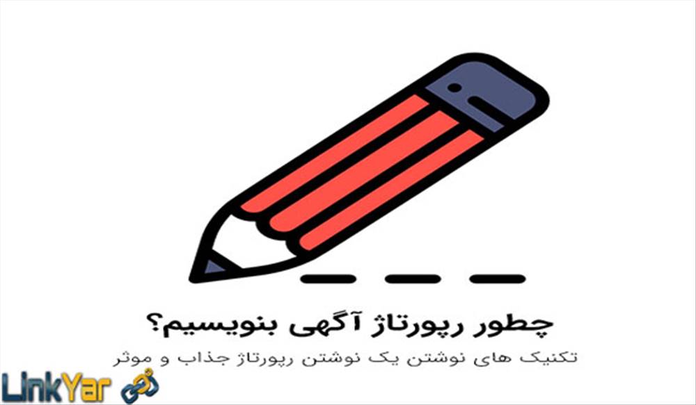 نوشتن رپورتاژ آگهی